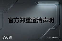 【官方声明】关于近期某匿名用户对我司（万世腾照明 / VASTEN Lighting）不实指控的说明