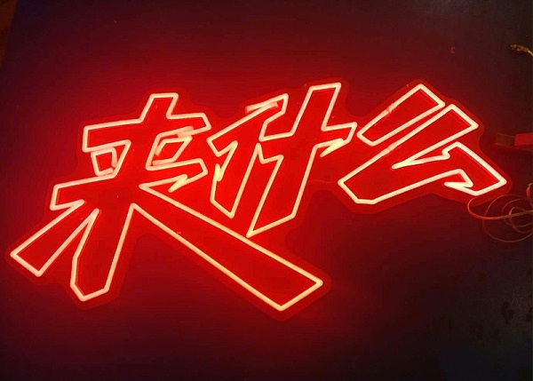 霓虹灯发光字