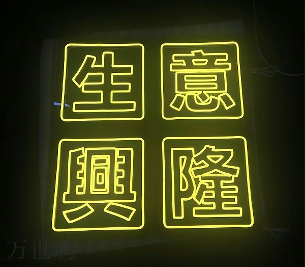 LED霓虹灯定制